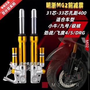 明浙前减震31芯小牛NLT九号M395C极核AE4电动车改装 前避震器33芯