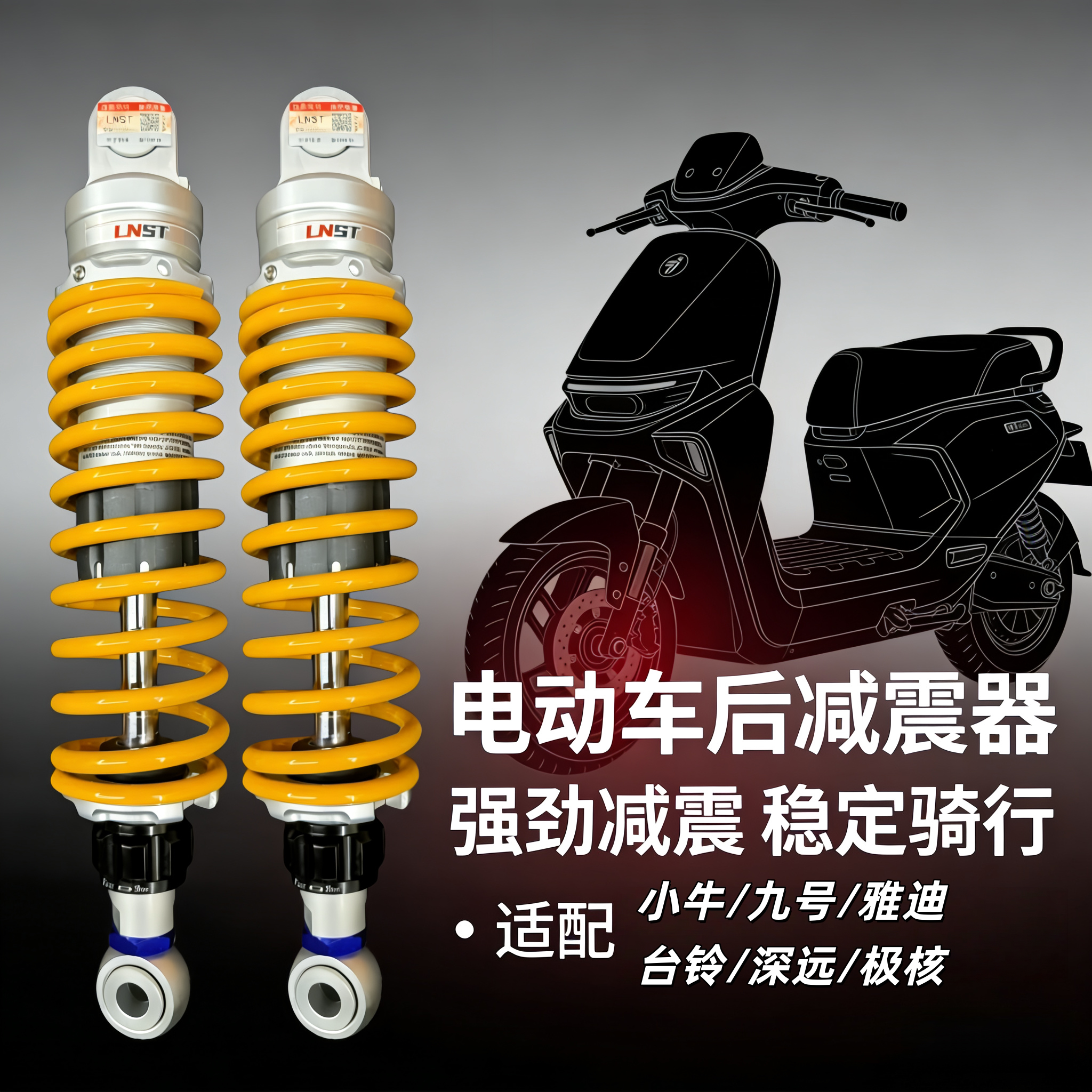 LNST电动车后减震器小牛FX风速九号M5极核AE5i雅迪白鲨深远E4改装