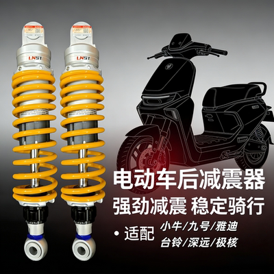 适用小牛九号极核雅迪通用后减震