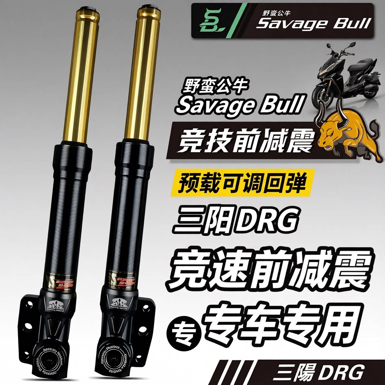 野蛮公牛三阳前减震器可调33芯