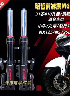 明浙31芯前减震小牛NST/FXpro九号M95C裂行NS125LA电动车改装避震