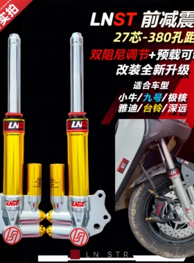 LNST前减震27芯uqi小牛UB九号C90极核E8苍穹赤兔电动车法斯特避震