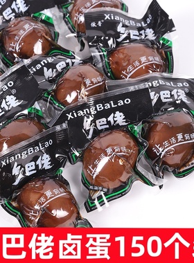 150特价 乡巴佬卤蛋五香卤味卤蛋整箱鸡蛋五香茶叶蛋卤蛋零食卤蛋