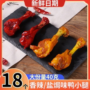 买10送8 包独立包装 香辣鸭腿 40g 休闲解馋小零食 盐焗鸭翅根