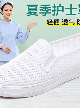 护士鞋女软底透气防滑不累脚网面鞋凉鞋夏天白色工作医护夏季网鞋