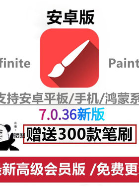 Infinite Painter无限绘画软件中文画板安卓华为鸿蒙手机平板