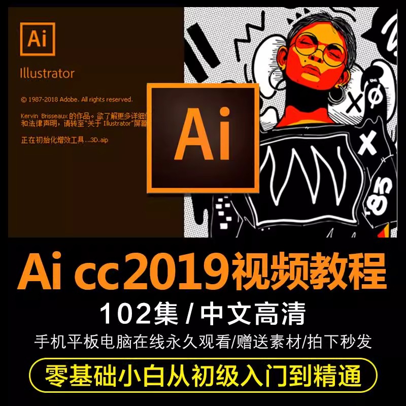 ai教程2019 illustrator插画排版平面设计零基础入门全套视频课程