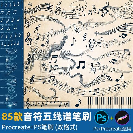 ps笔刷procreate笔刷音符音乐符号五线谱古典音乐元素图标插绘画