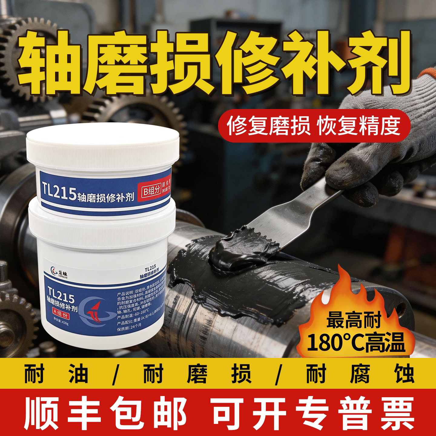 龙崃TL215轴磨损修补剂高强度