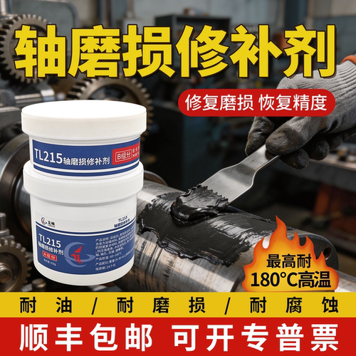 龙崃TL215轴磨损修补剂高强度