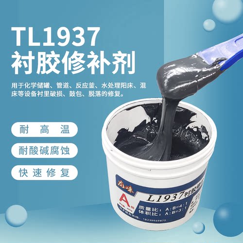 耐高温耐腐蚀耐磨衬胶修补剂