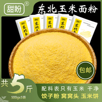 甜盼黑龍江玉米面粉東北玉米面