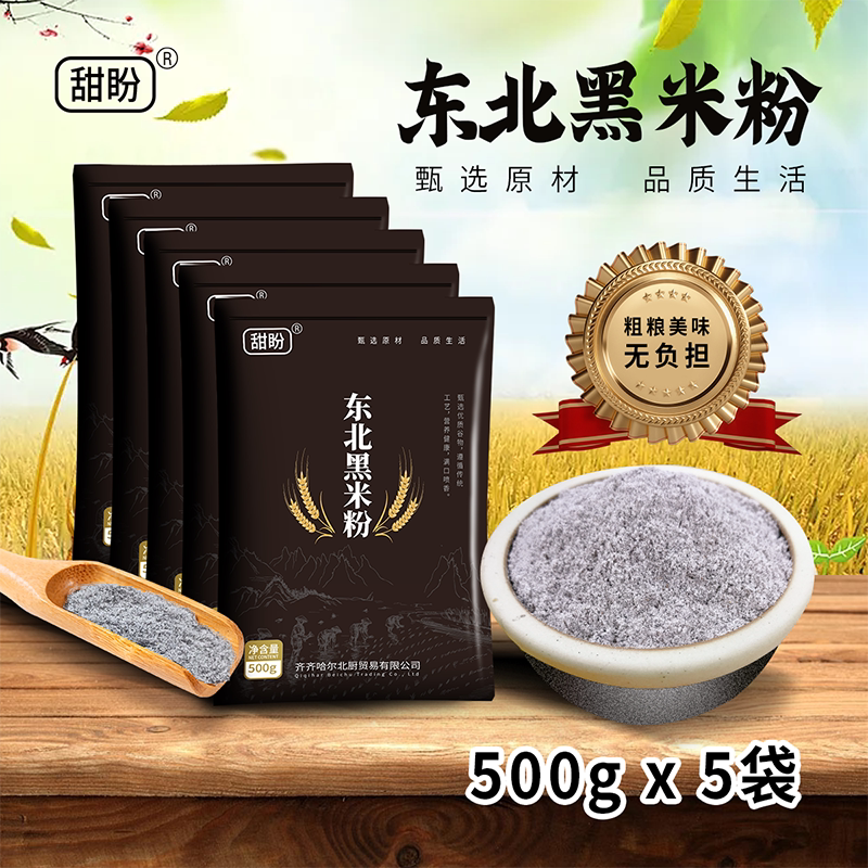 现磨黑龙江现磨黑米粉粗粮烘焙图片