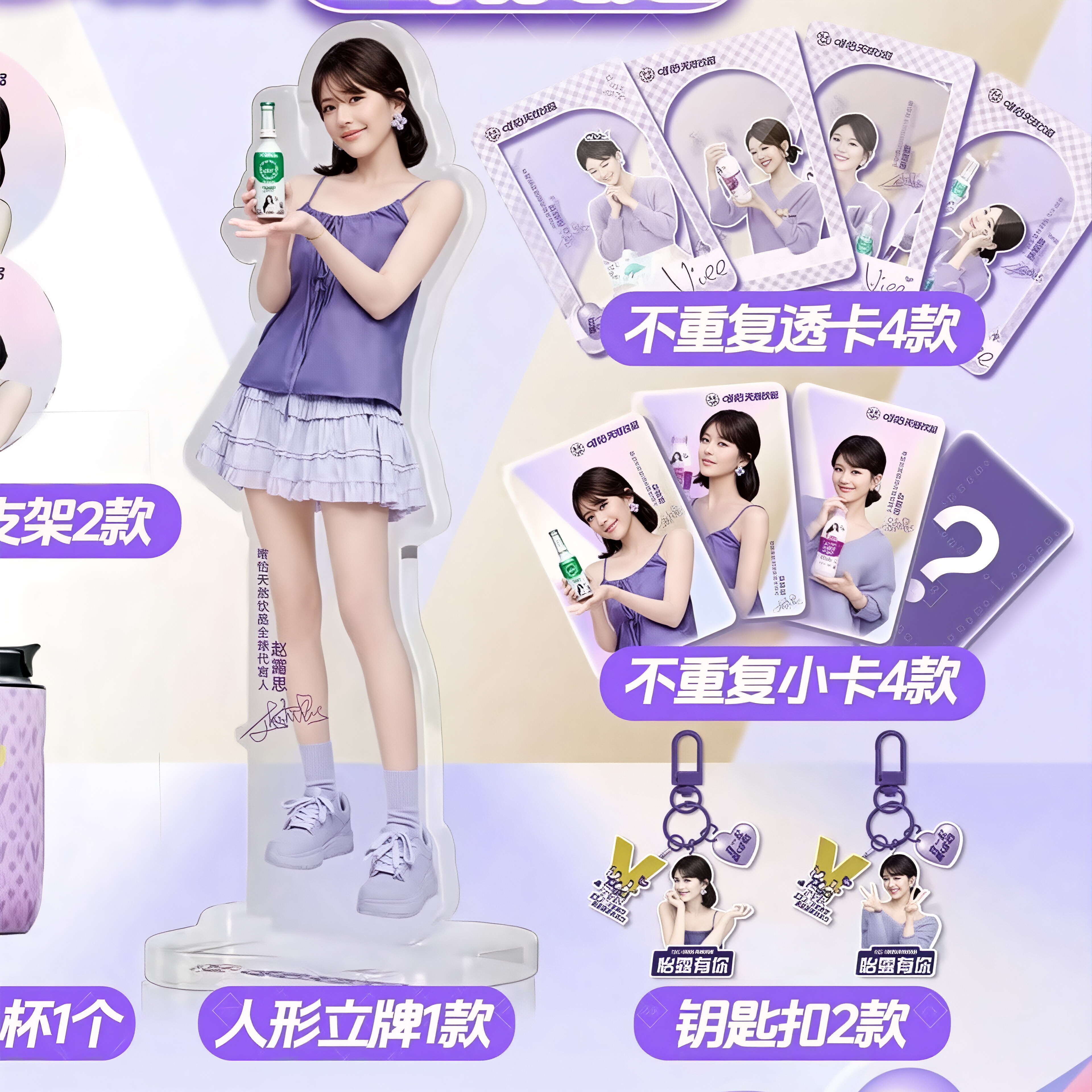 唯怡代言人赵露思第二弹返场小卡立牌钥匙扣超高颜值送朋友礼物