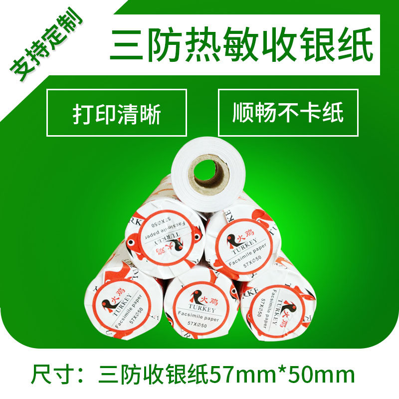 57*50三防收银纸80*50打印纸80*60热敏纸质量保证防水 防油