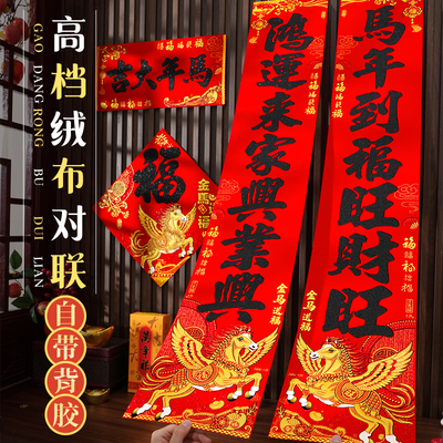 2026马年春联对联新款新年绒布福字春节农村大门烫金门联自带背胶