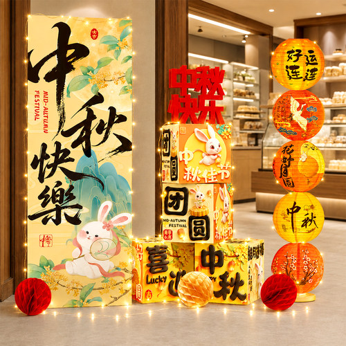 中秋国庆节氛围布置场景装饰挂布商场拍照打卡道具摆件kt展板美陈