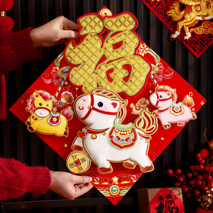 福字门贴马年春节立体贴纸2026新年创意卡通墙贴福贴过年装饰高档