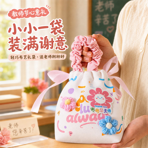 教师节布艺礼物包装袋幼儿园小学送女老师高档实用伴手礼品袋空袋