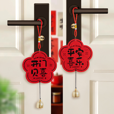 乔迁之喜新居布置装饰入户门把手挂件搬家入宅仪式感用品福字挂饰