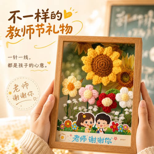 2026新款教师节贺卡实用礼物送老师高端实用钩织向日葵花束礼品袋