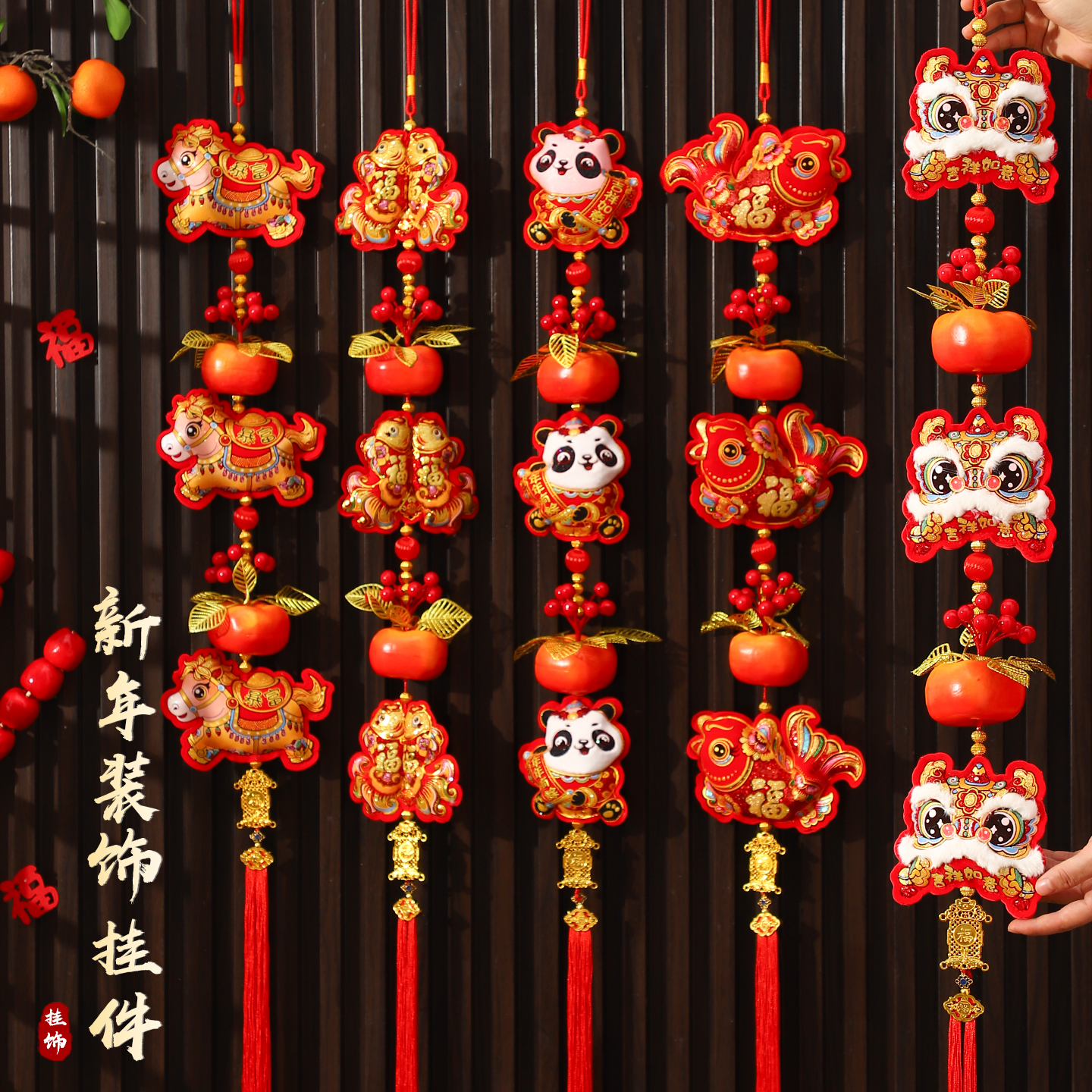 柿柿如意挂串新年过年2026装饰品挂件马年春节背景墙挂饰氛围布置