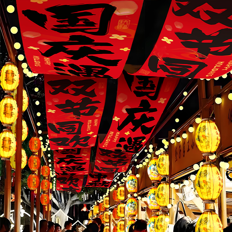 中秋节装饰国庆氛围场景布置商场店铺长条幅挂布拍照道具景区灯笼