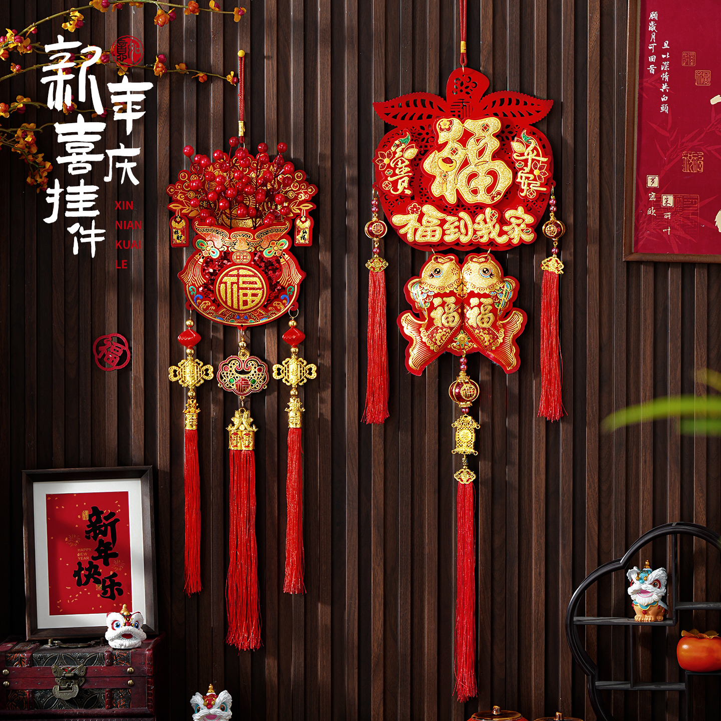 2026新年过年福字红果挂串春节喜庆氛围布置装饰客厅大门场景挂件