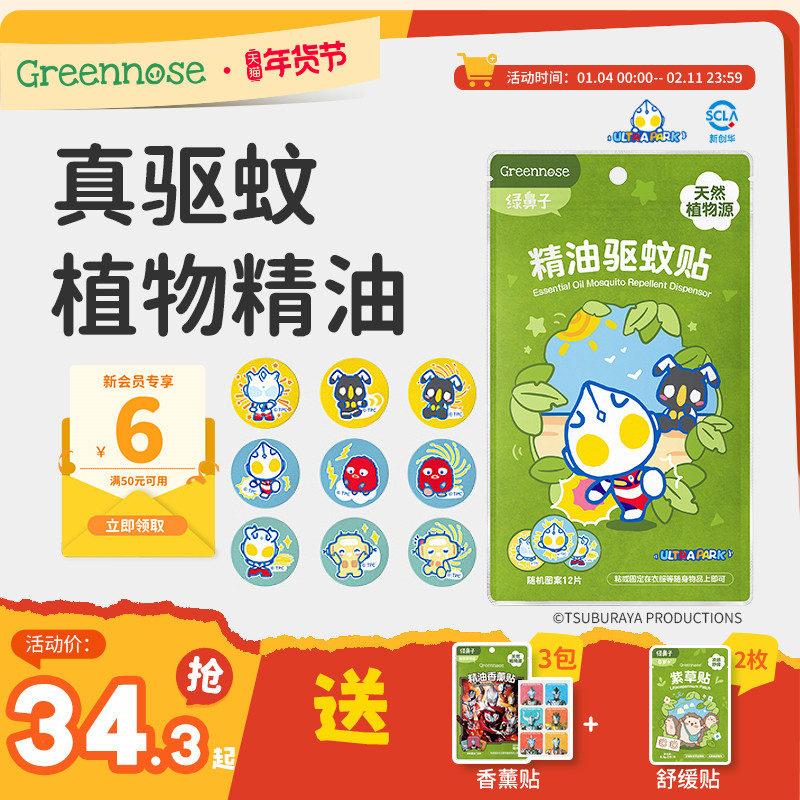 绿鼻子奥特曼驱蚊贴ip联名植物精油贴蚊子家庭可用户外防蚊用品,婴童洗护,驱蚊贴,淘宝优惠券,粉丝福利购,淘宝优惠卷