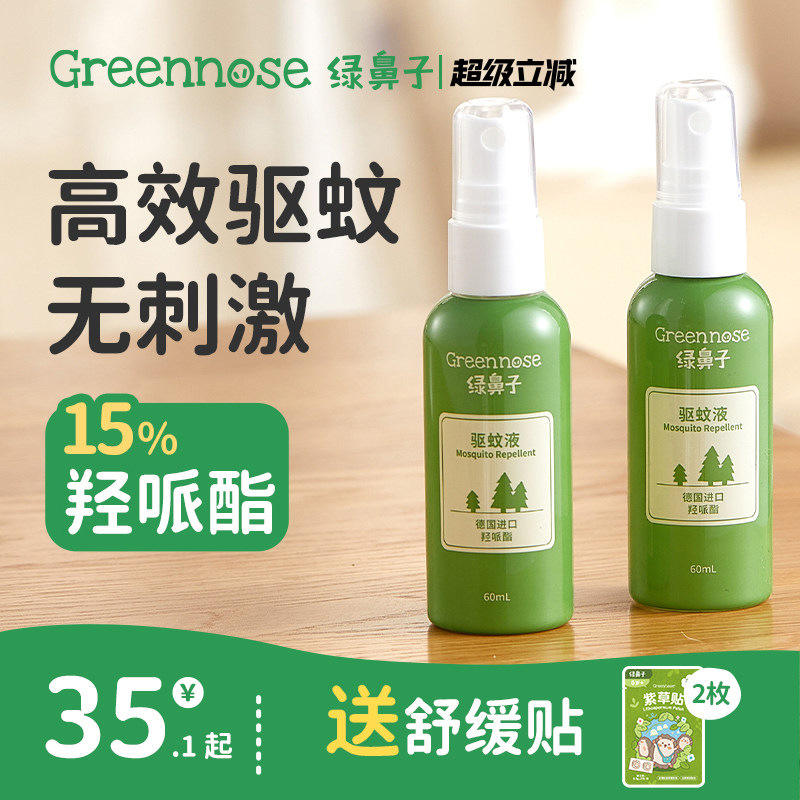 绿鼻子羟哌酯驱防蚊喷雾防蚊水蚊怕水强效儿童户外驱蚊液花露水