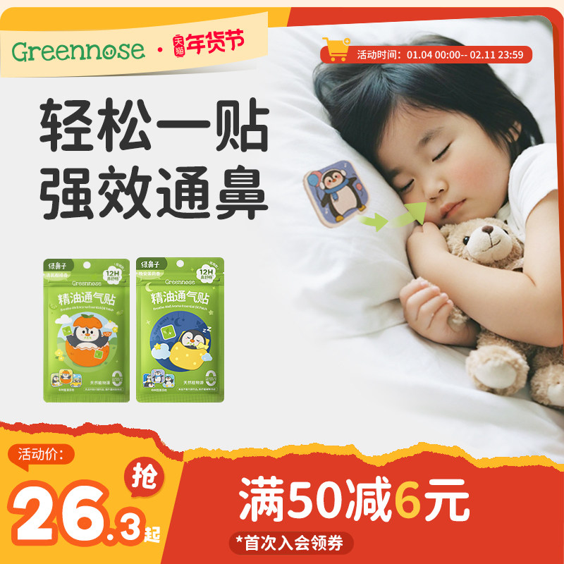绿鼻子儿童通鼻贴宝宝植物精油缓解婴儿鼻塞小儿鼻通贴成人鼻舒贴,婴童洗护,宝宝贴,淘宝优惠券,粉丝福利购,淘宝优惠卷