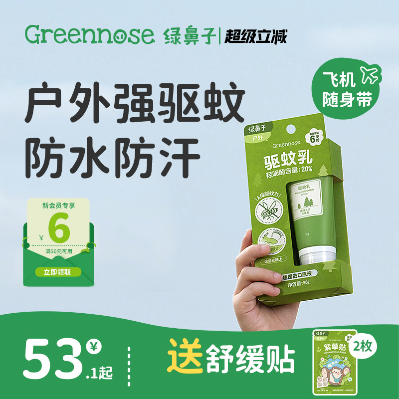 绿鼻子驱蚊乳液户外专用花露水便携式防蚊虫叮咬喷雾送婴儿童用品