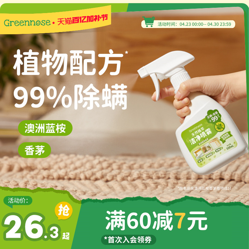绿鼻子除螨喷雾剂床上除螨杀菌专用家用被子免洗宿舍抑菌除螨神器