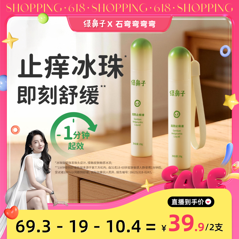 【弯弯推荐】绿鼻子龙胆止痒液儿童专用蚊虫叮咬舒缓滚珠凝露