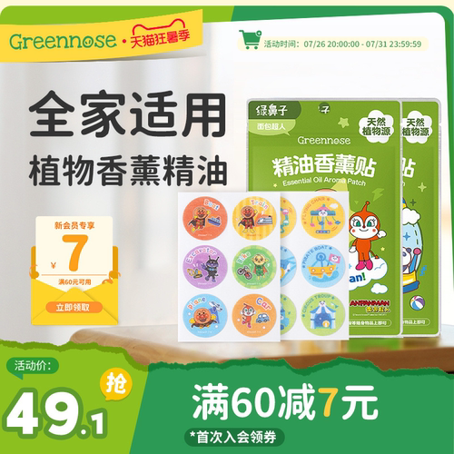 儿童宝宝成人可用植物精油香薰贴