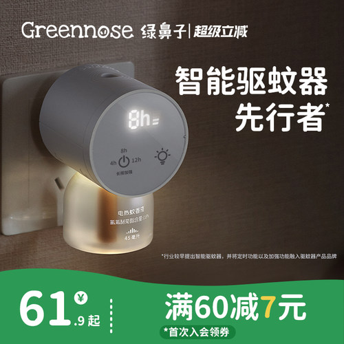 绿鼻子电蚊香液无味无烟智能定时