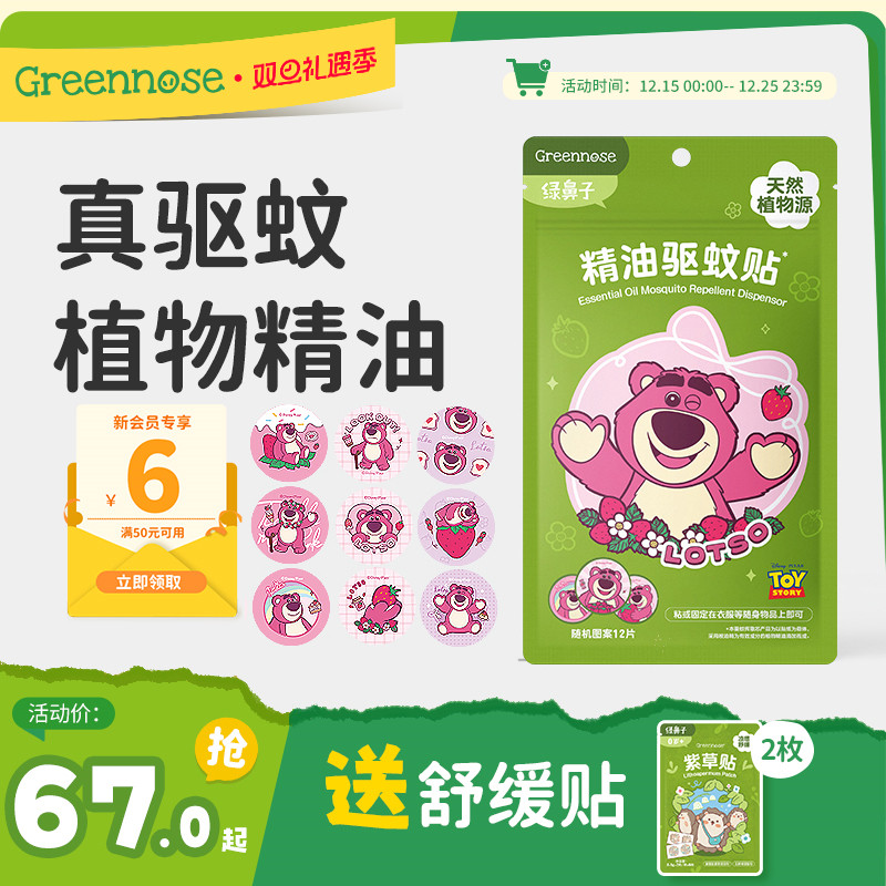 绿鼻子迪士尼草莓熊驱蚊贴户外夏蚊子叮咬驱蚊防蚊液送婴儿童用品