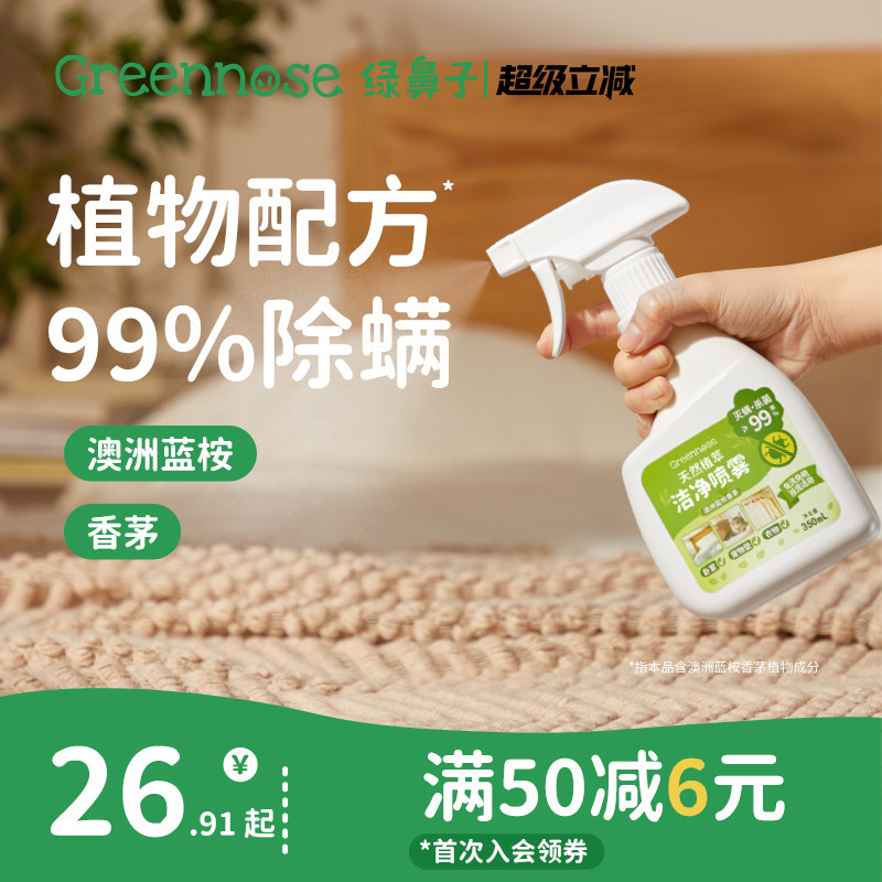 绿鼻子除螨喷雾剂床上除螨杀菌专用家用被子免洗宿舍抑菌除螨神器