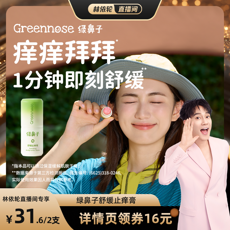 【林依轮直播间】绿鼻子舒缓止痒膏宝宝儿童专用蚊子蚊虫叮紫草膏