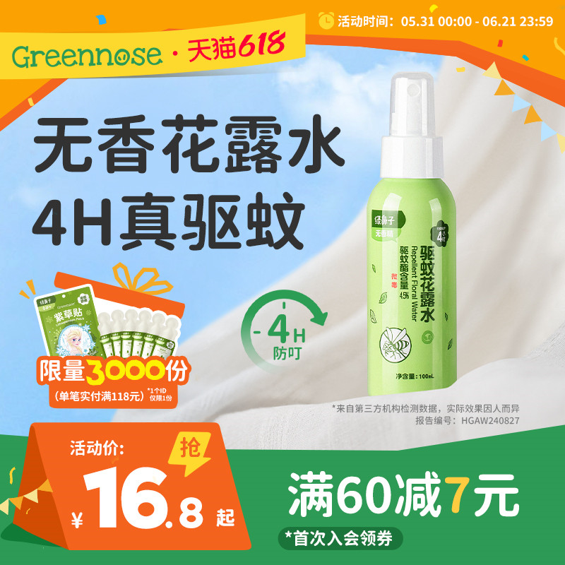 绿鼻子驱蚊花露水防蚊喷雾蚊怕水便携驱蚊液 儿童宝宝止痒膏