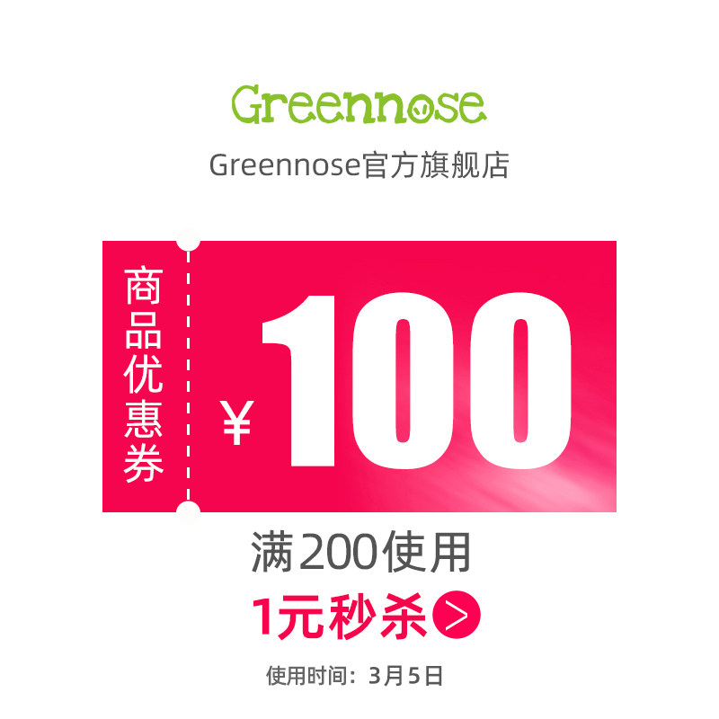 greennose绿鼻子旗舰店满200元-100元指定商品优惠券03/05-03/05
