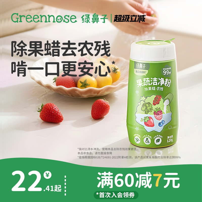绿鼻子果蔬洁净粉蛋壳果蔬净去农残水果清洗剂贝壳粉杀菌清洁去污