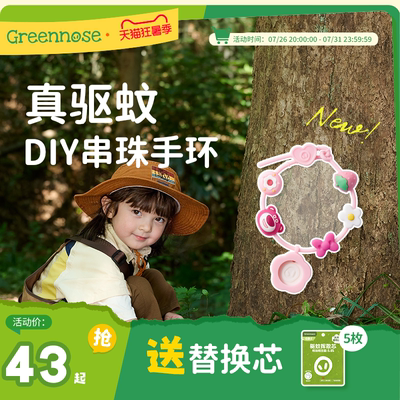 绿鼻子DIY串珠驱蚊手环防蚊手带