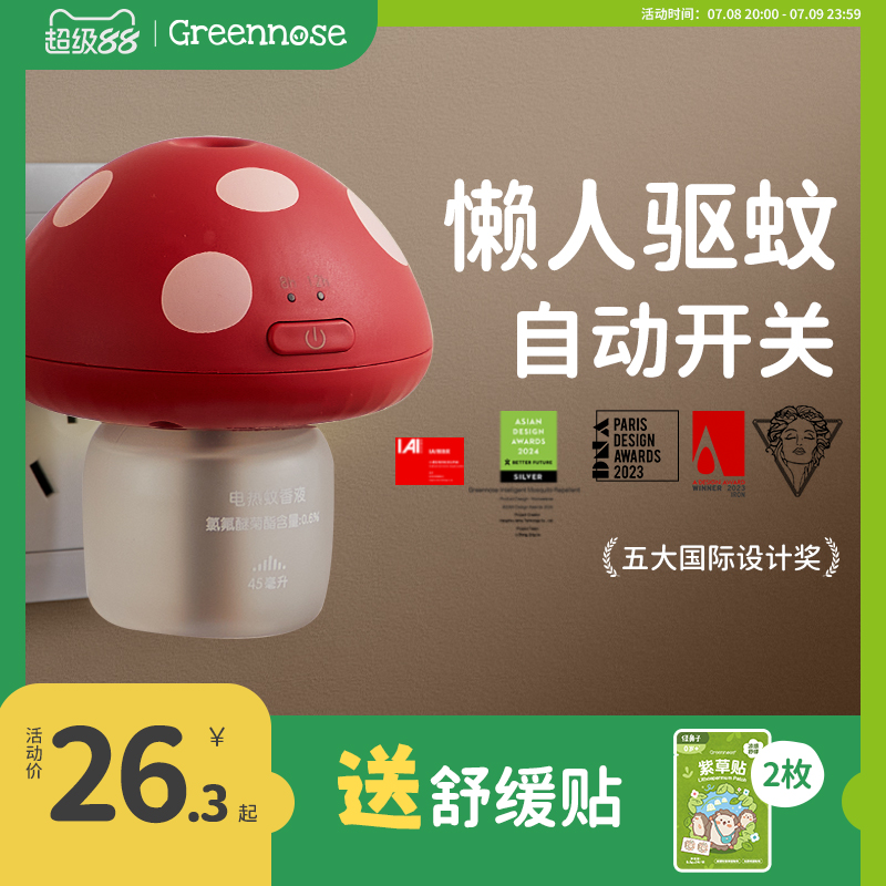 绿鼻子儿童成人蘑菇驱蚊器