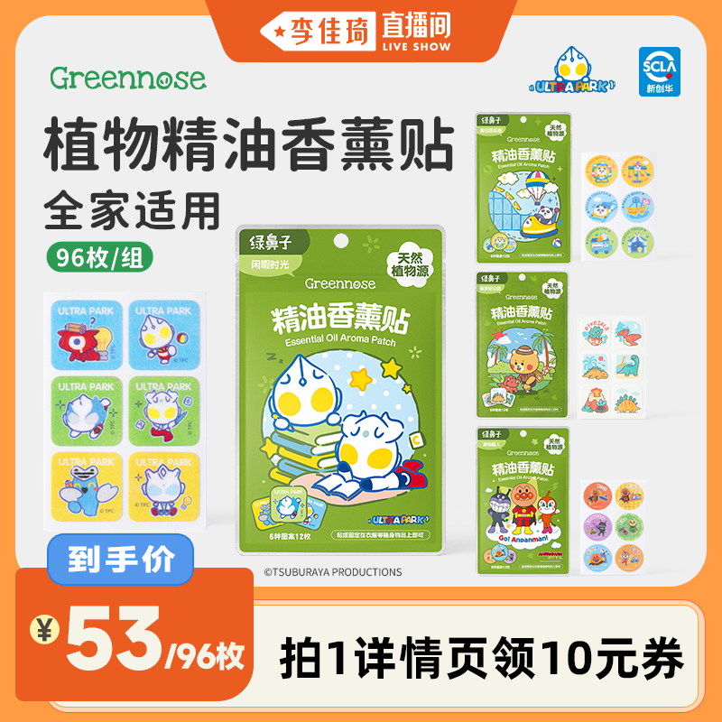 【李佳琦直播间】绿鼻子ip联名植物精油香薰贴儿童夏季户外便携