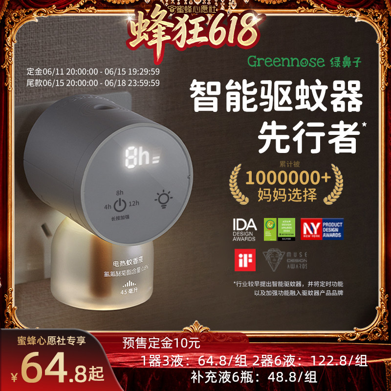 【先加购!11号晚8点付定】绿鼻子电蚊香液无烟插电智能驱蚊器