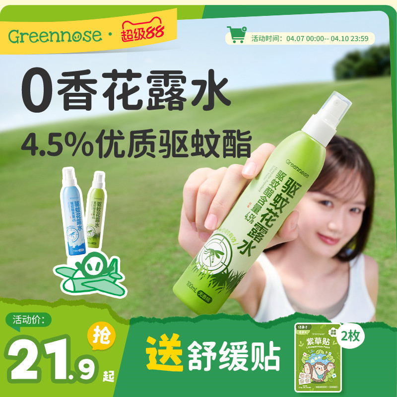 绿鼻子驱蚊酯花露水驱蚊液水防蚊喷雾可上飞机蚊怕水送婴儿童用品