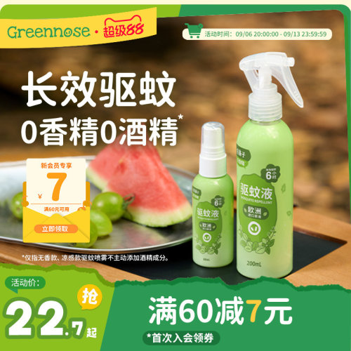 绿鼻子驱蚊喷雾户外便携