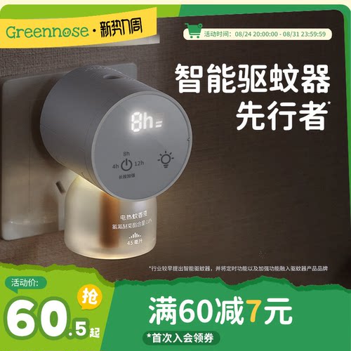 绿鼻子智能定时电蚊香液无烟无味