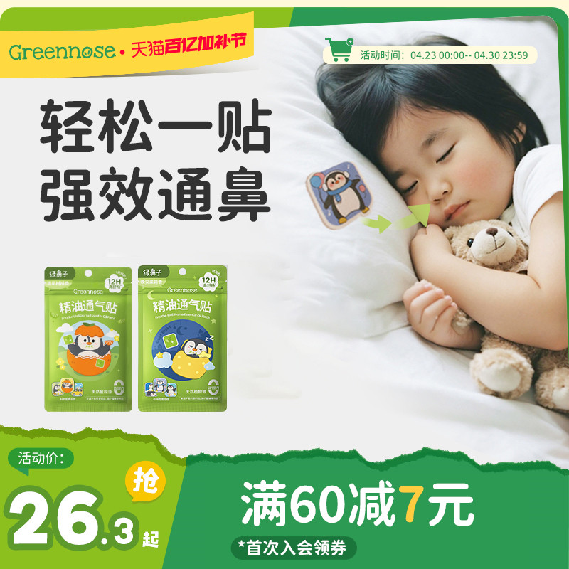 绿鼻子儿童通鼻贴日夜宝宝植物精油缓解婴儿小儿鼻通贴成人鼻舒贴